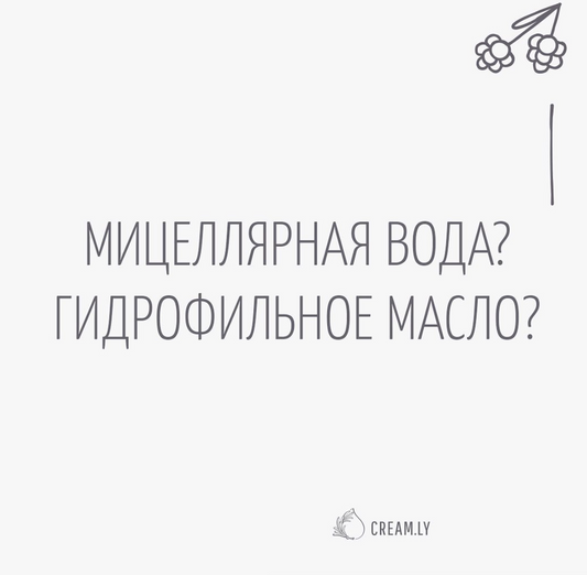 Что выбрать для умывания: гидрофильное масло или мицеллярную воду?